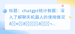 chatgpt统计数据