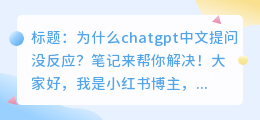 chatgpt中文提问没反应
