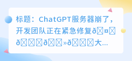 chatgpt服务器崩了