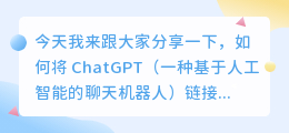 chatgpt怎么链接微信