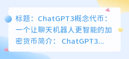 chatGPT3概念代币