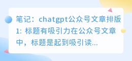 chatgpt公众号文章排版