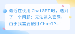 chatgpt无法进入官网