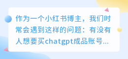 买chatgpt成品账号好吗