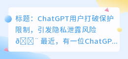 ChatGPT用户打破保护限制