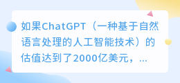 ChatGPT估值2000亿