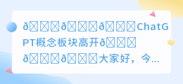 ChatGPT概念板块高开