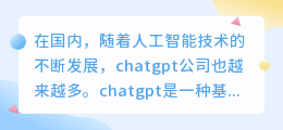 国内chatgpt公司有那些