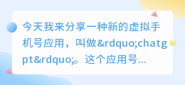 虚拟手机号chatgpt