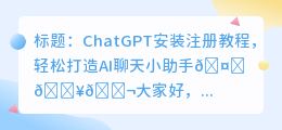 chatgpt安装注册教程