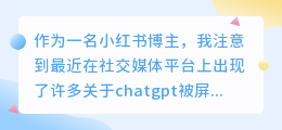 chatgpt为什么被屏蔽