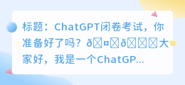 chatgpt闭卷考试