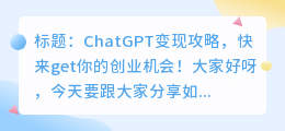 怎么用chatgpt变现