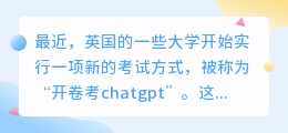 英国开卷考chatgpt