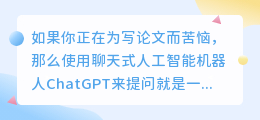 chatgpt写论文提问技巧