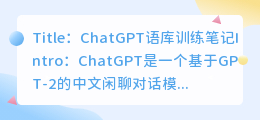 chatgpt语库训练