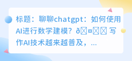 chatgpt可以搞数学建模