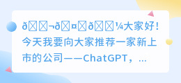chatgpt新上市公司