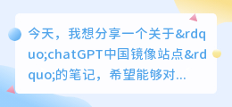 chatGPT中国镜像站点