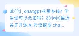 chatgpt花费多钱