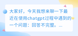 chatgpt回答不完整