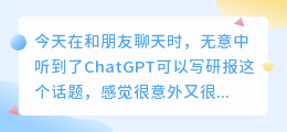 ChatGPT还能写研报