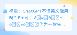 ChatGPT不懂英文能用吗