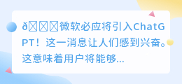 微软必应将引入ChatGPT