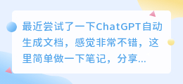 chatgpt自动生成文档