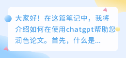 如何使用chatgpt润色论文