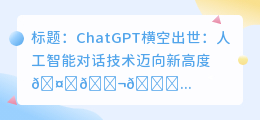 chatgpt横空出世