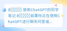 使用chatgpt的同学