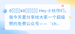 chatgpt免费公众号