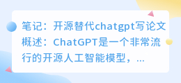 开源替代chatgpt写论文