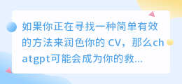 如何用chatgpt润色cv