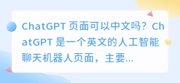 ChatGPT页面可以中文吗