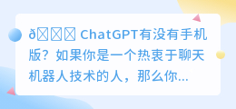 chatgpt有没有手机版