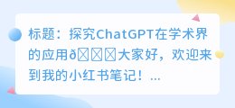 检测chatgpt学术界