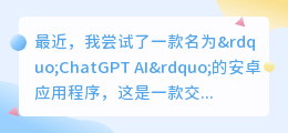 chatgpt ai 安卓版