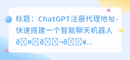chatgpt注册代理地址