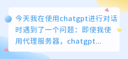 chatgpt使用代理也不行