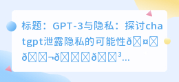 chatgpt会泄露隐私吗
