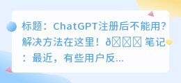 chatgpt注册后不能用