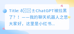 chatgpt被拉黑