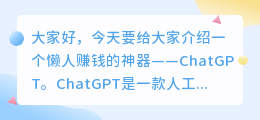 懒人赚钱神器ChatGPT教程