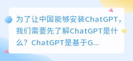 中国如何能安装chatgpt
