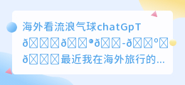 海外看流浪气球chatGpT
