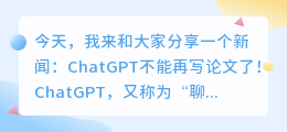 chatgpt不能写论文了