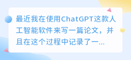 chatgpt写论文要多久