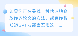chatgpt能修改论文吗